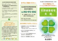 (参考)名古屋市犯罪被害者等支援リーフレット_page-0001.jpgのサムネイル画像