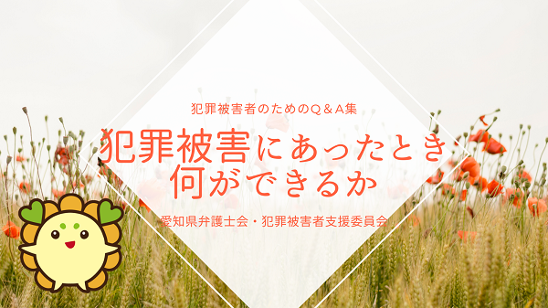 犯罪被害に遭ったとき何ができるか ｑ ａ 愛知県弁護士会