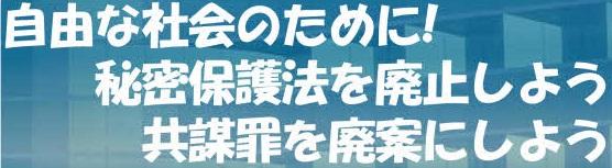 秘密保護法対策本部ニュース・ヘッド.jpg