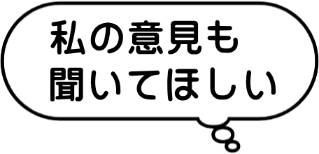 私の意見も聞いてほしい