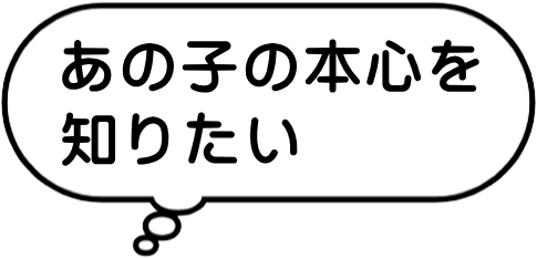 あの子の本心を知りたい