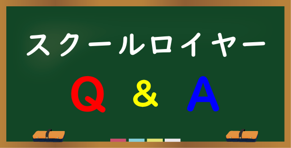 スクールロイヤーQ&A