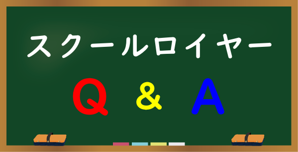 スクールロイヤーＱ＆Ａ