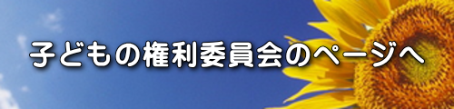 子どもの権利委員会のページへ