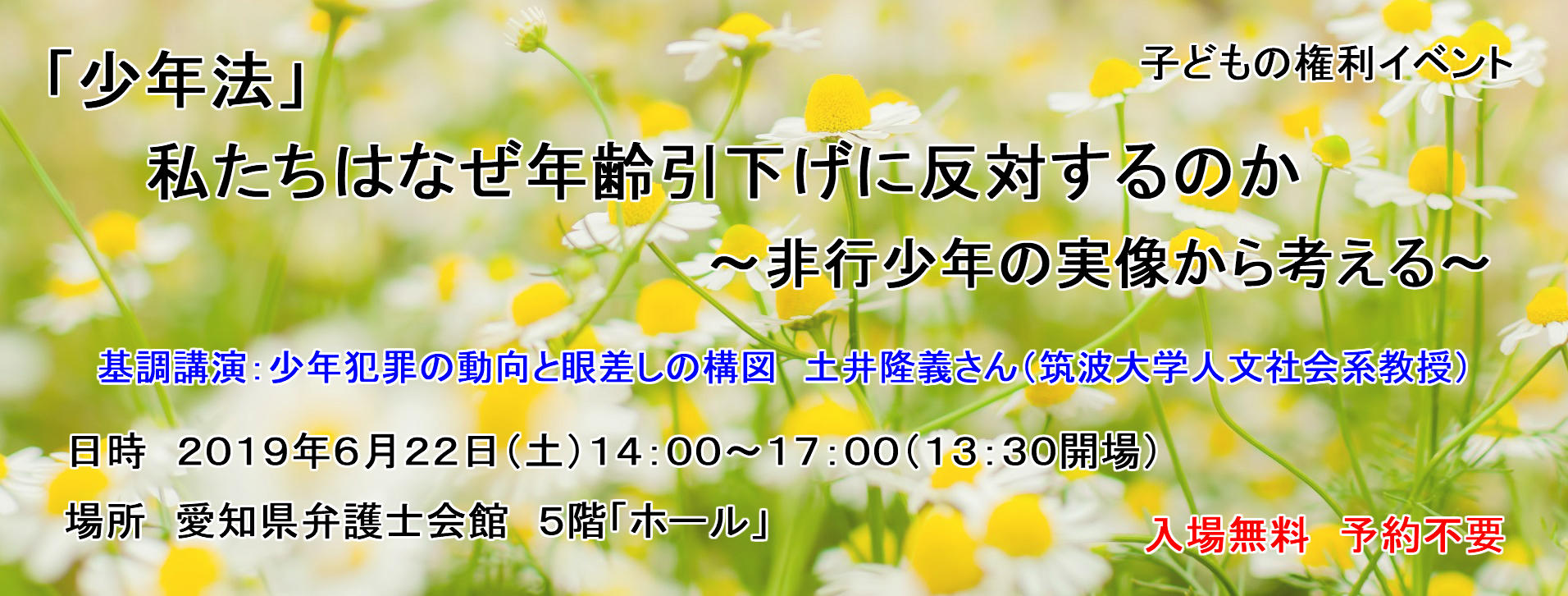 子どもの権利イベント　「少年法」　私たちはなぜ年齢引下げに反対するのか　～非行少年の実像から考える～