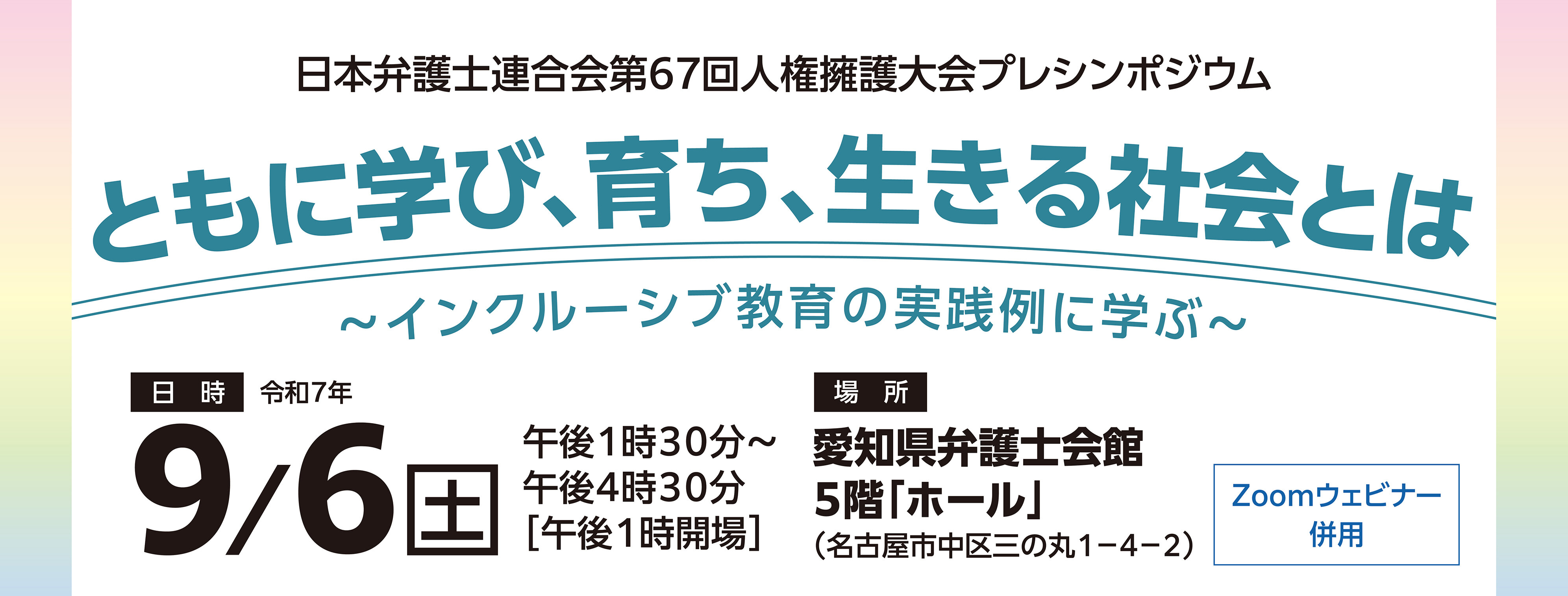 インクルーシブ教育シンポジウムヘッダー