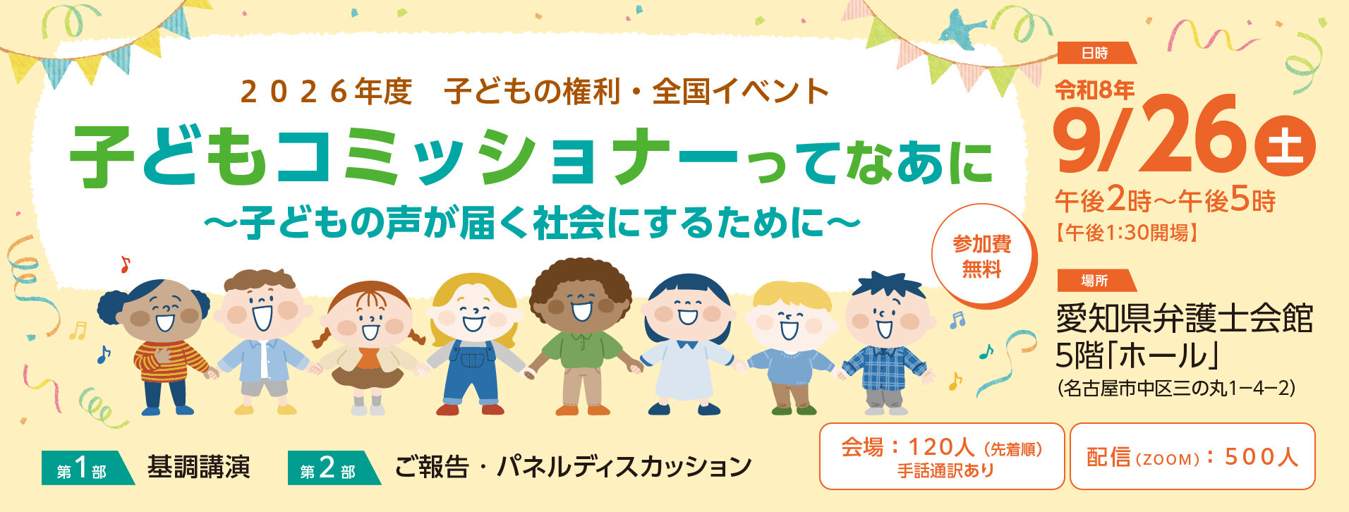 子どもコミッショナーシンポジウムヘッダー