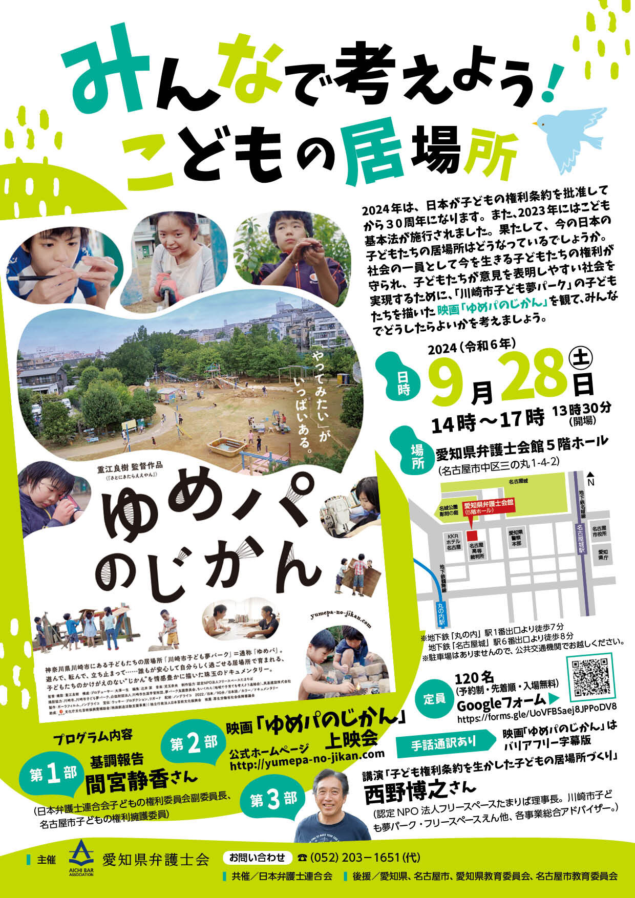 こどもの居場所シンポジウムチラシ