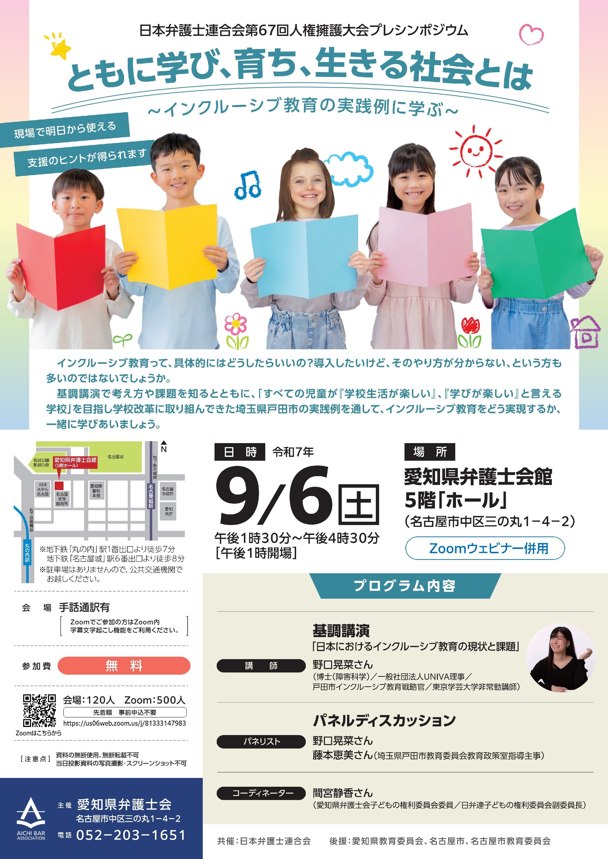 インクルーシブ教育シンポジウムチラシ