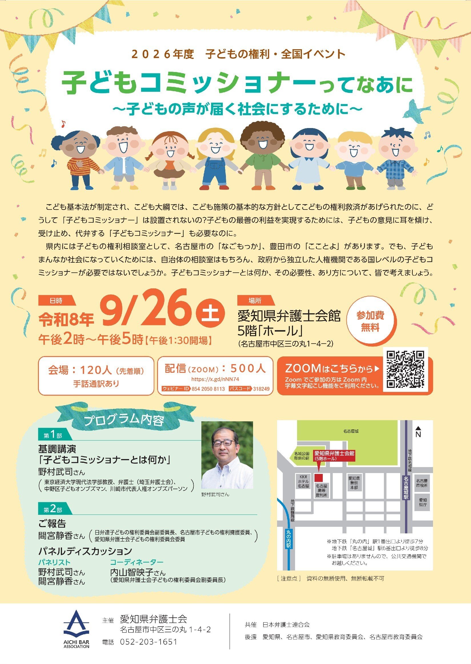 子どもコミッショナーシンポジウムチラシ