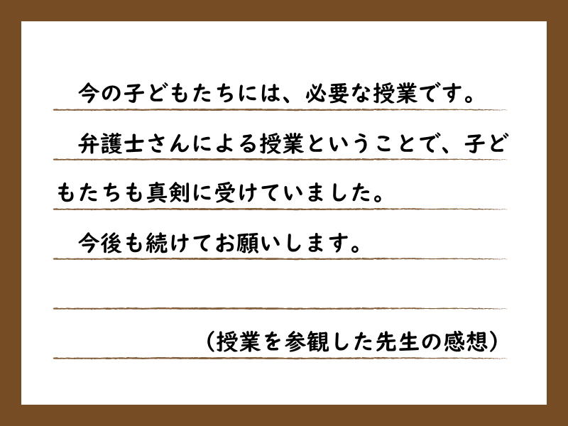 授業を参観した先生の感想