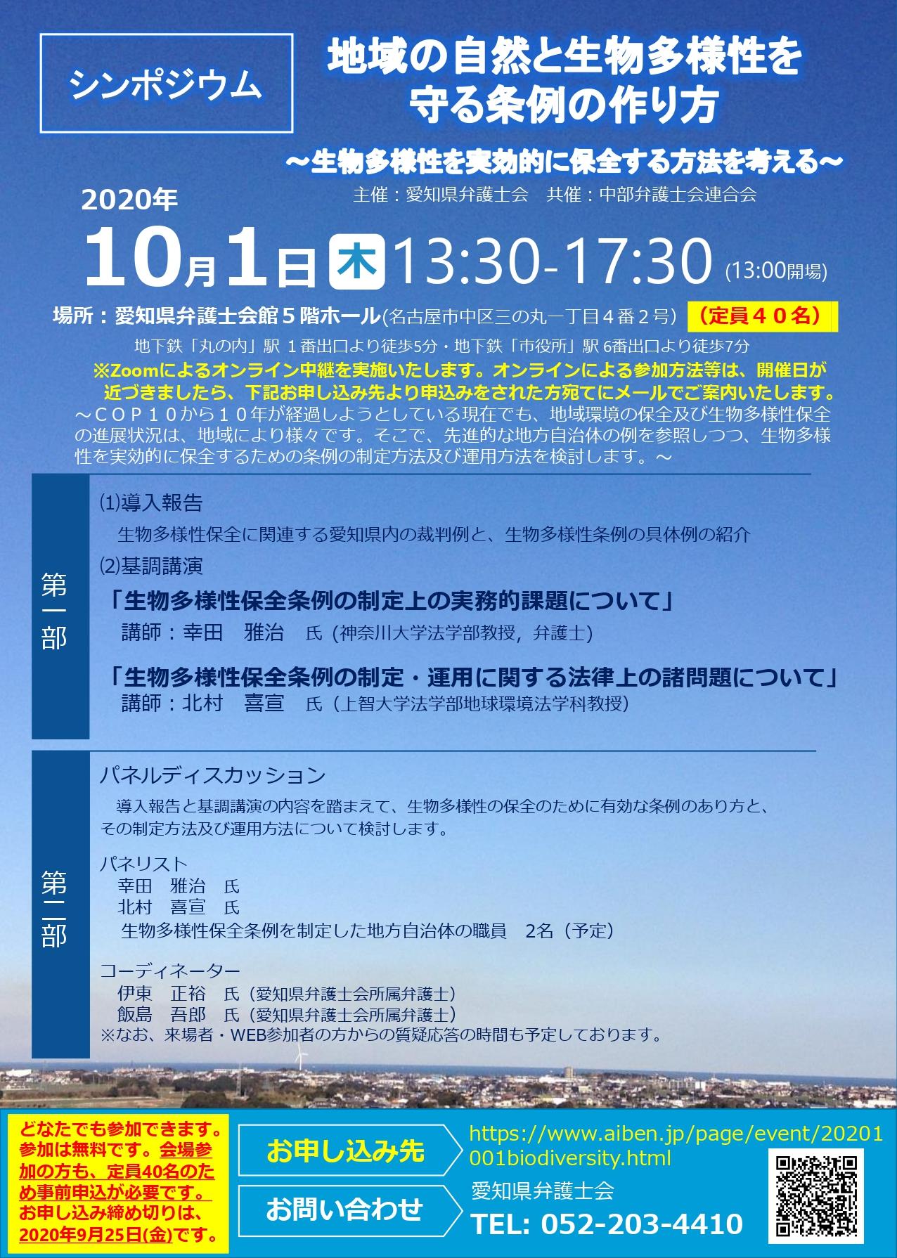 生物多様性条例シンポジウム　チラシ_page-0001.jpg