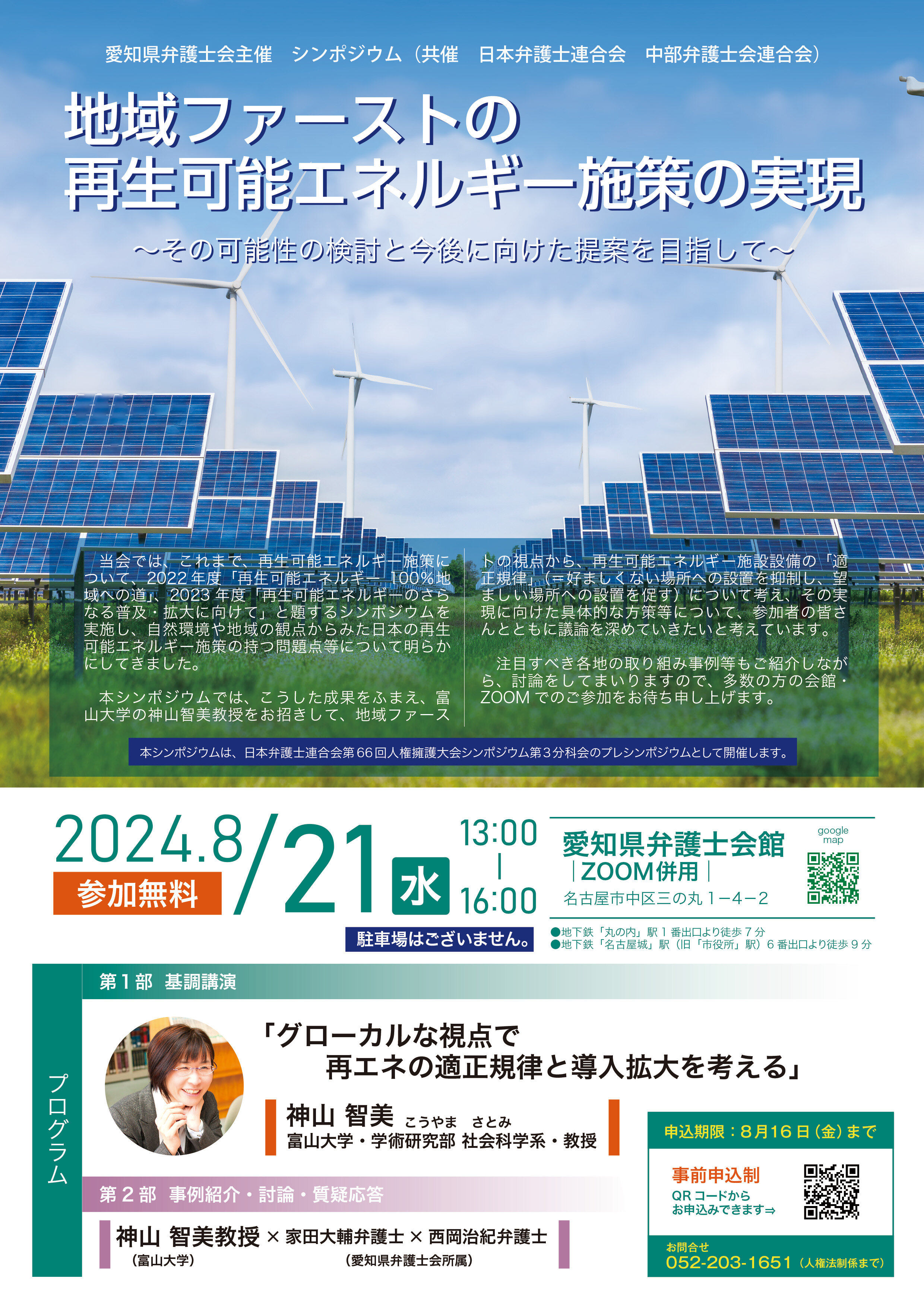 地域ファーストの再生可能エネルギー施策の実現.jpg