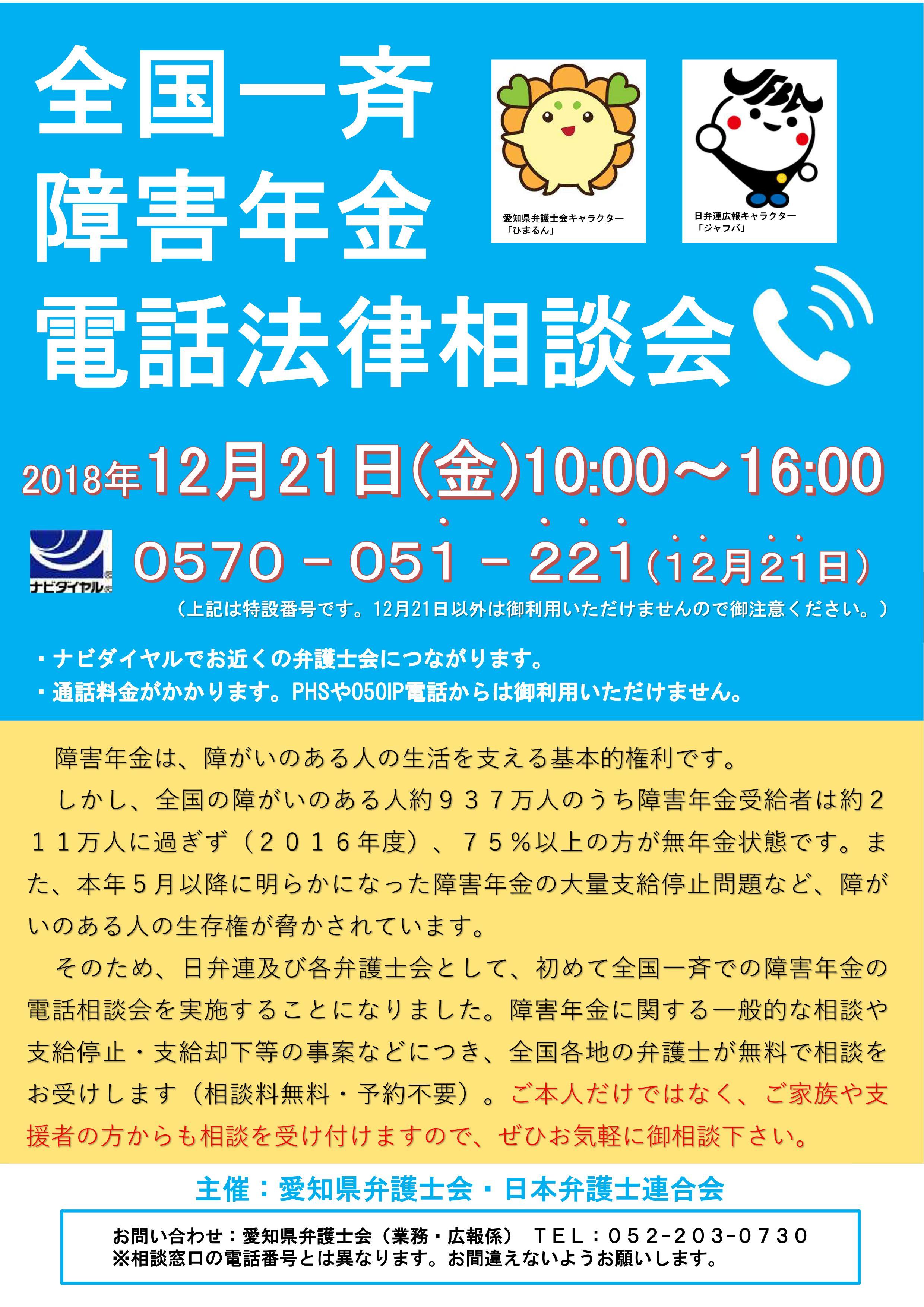 20181221全国一斉障害年金電話法律相談会himarun_01.jpg