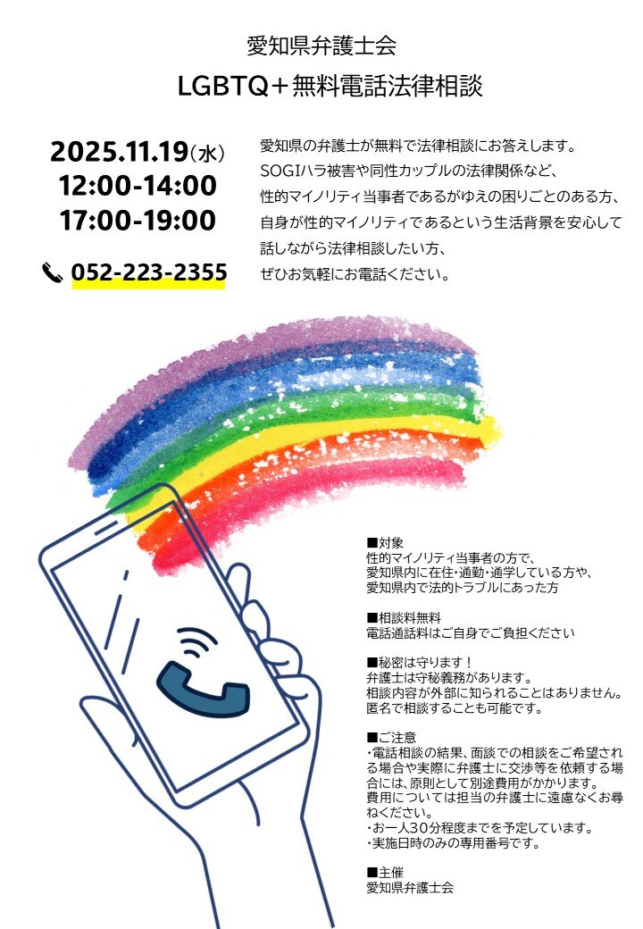 愛知県弁護士会LGBT電話相談チラシ案誤字脱字修正.jpg