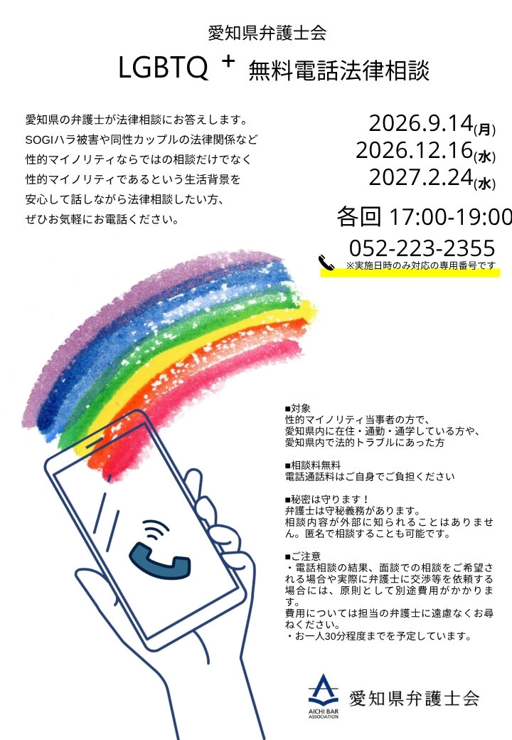 愛知県弁護士会LGBT電話相談2026年度チラシ_番号、ロゴ.pdf.jpg