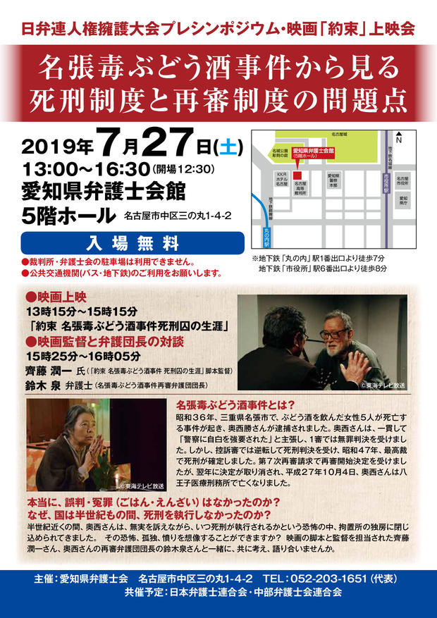 人権擁護大会プレシンポジウム 映画 約束 名張毒ぶどう酒事件 死刑囚の生涯 上映会 2019年7月27日 土 13 00 愛知県弁護士会館 死刑 制度廃止委員会