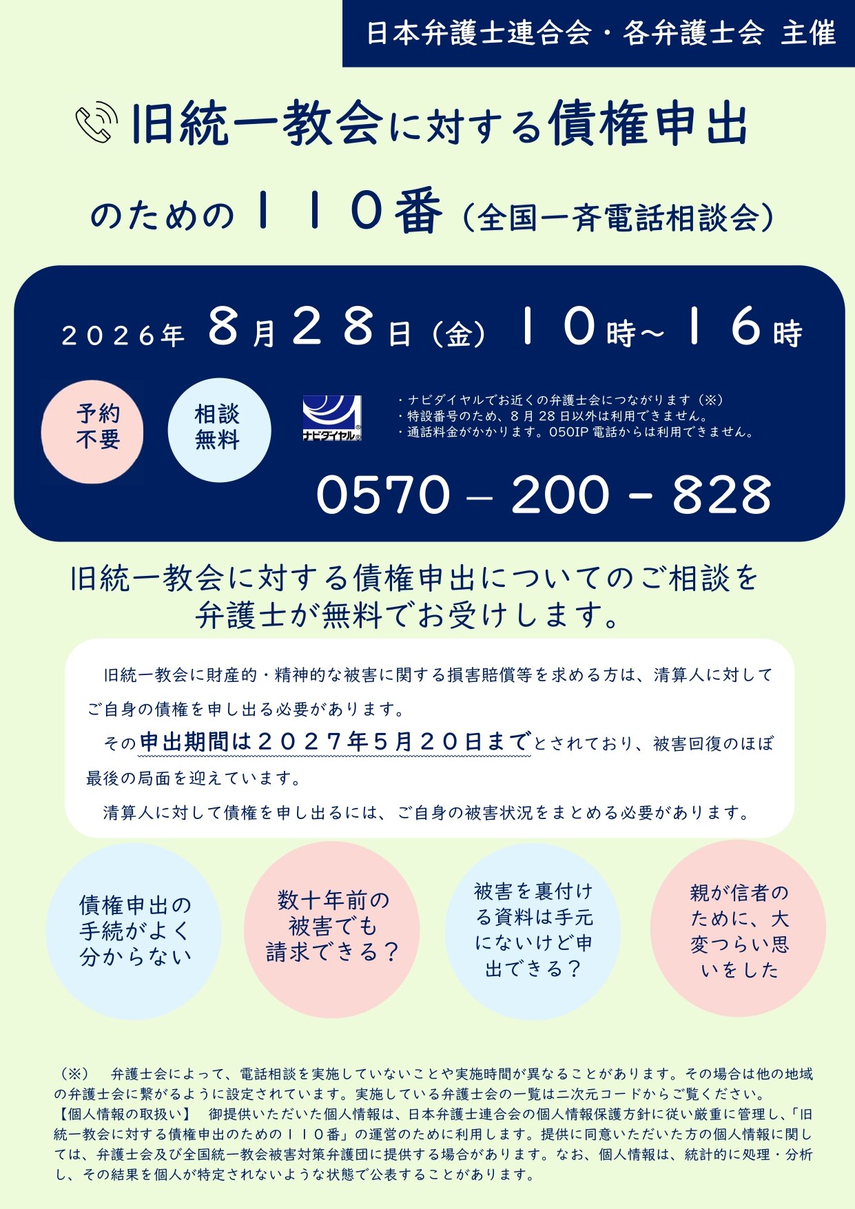 旧統一教会110番チラシ.jpg