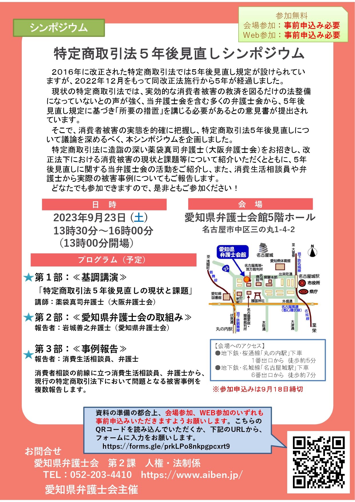 特定商取引法５年後見直しシンポジウムのチラシ