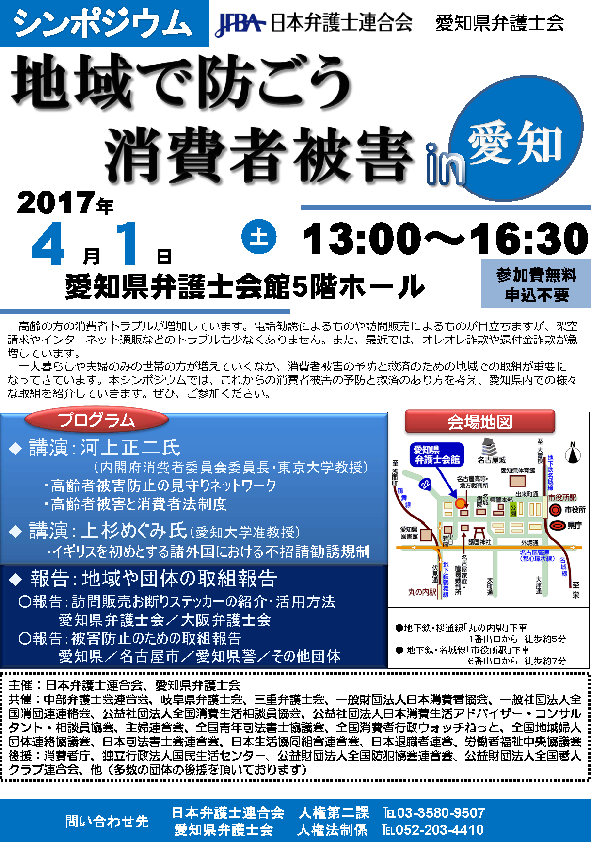 地域で防ごう諸費者被害ｉｎ愛知 愛知県弁護士会館５階ホール 名古屋市中区三の丸１－４－２ 愛知県弁護士会、日本弁護士連合会 河上正二氏（内閣府消費者委員会委員長）の講演 上杉めぐみ氏（愛知大学准教授）の講演 薬袋真司氏（日本弁護士連合会消費者問題対策委員会副委員長）の取り組み報告 愛知県弁護士会の取り組み報告 各団体の取り組み報告