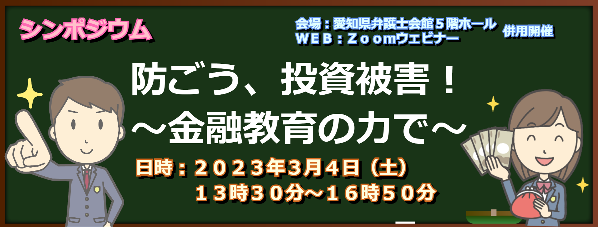 金融教育シンポジウムのヘッダー画像