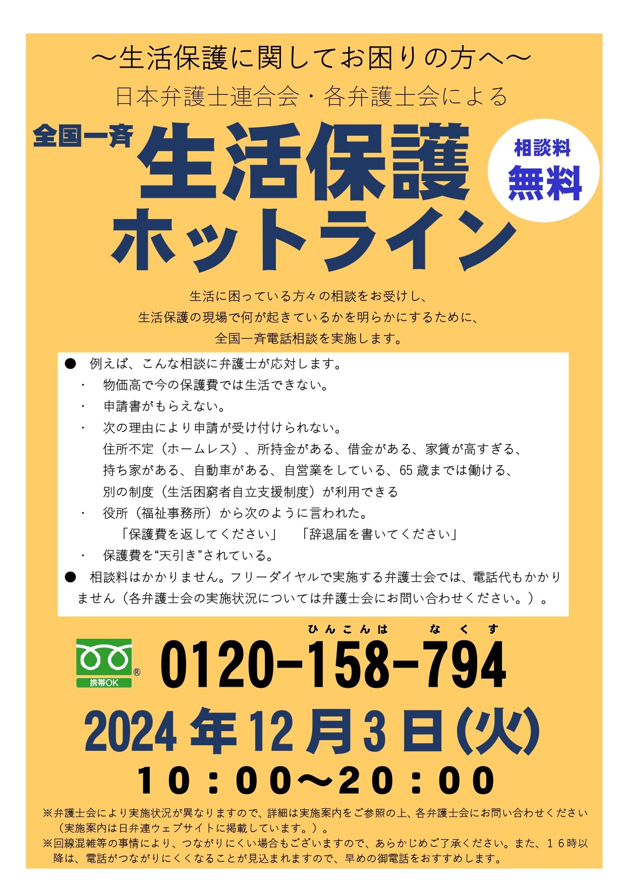 02 【全国一斉生活保護ホットライン】2024年度チラシ（確定）_page-0001.jpg