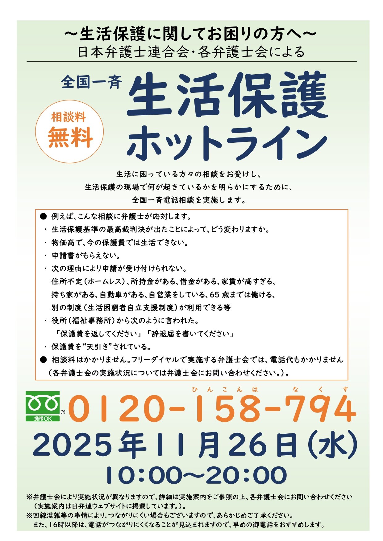 【全国一斉生活保護ホットライン】2025年度チラシ（弁護士会提供用）_page-0001.jpg