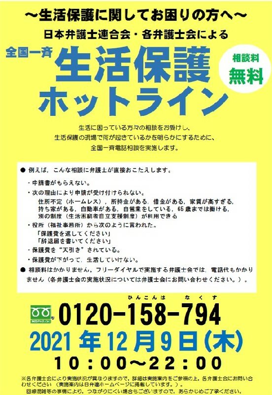 全国一斉生活保護ホットラインを実施します ２０２１年１２月９日 木 １０ ００ ２２ ００ 貧困問題 多重債務対策本部 愛知県弁護士会