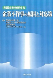 企業不祥事の原因と対応策