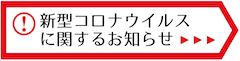 新型コロナウイルスに関するお知らせ