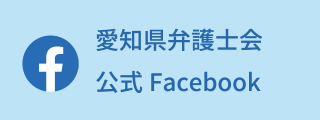 愛知県弁護士会公式Facebook