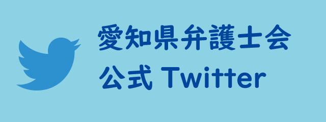 愛知県弁護士会公式Twitter