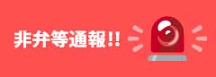 非弁等通報