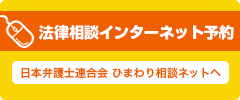 法律相談インターネット予約