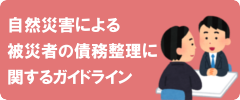 自然災害による被災者の債務整理に関するガイドライン