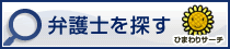 弁護士を探す