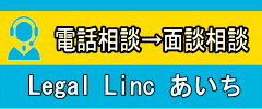 Legal Linc あいち