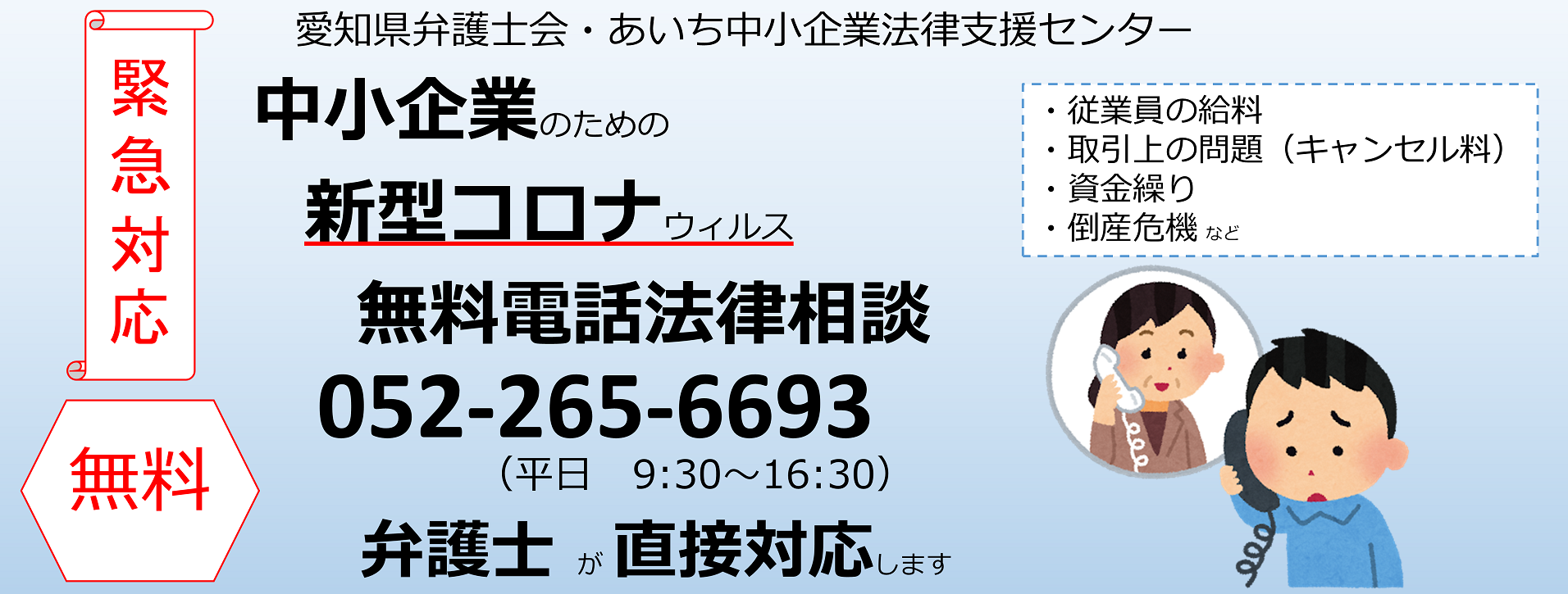 新型コロナウィルス無料電話法律相談