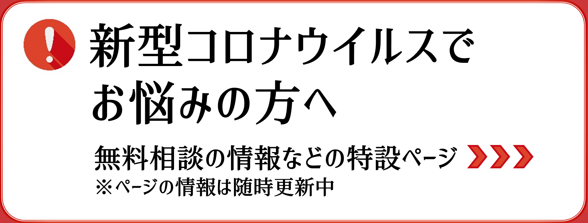 新型コロナウイルスでお悩みの方へ