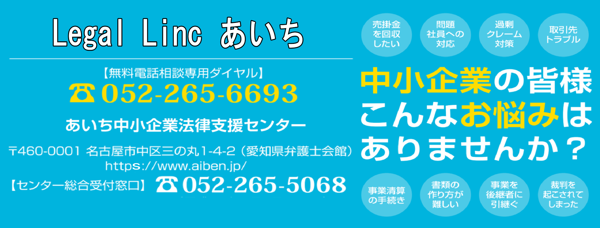 あいち中小企業法律支援センター