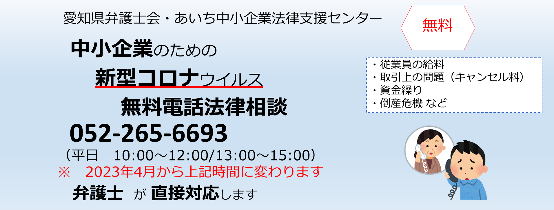 中小企業のための新型コロナウイルス無料電話法律相談