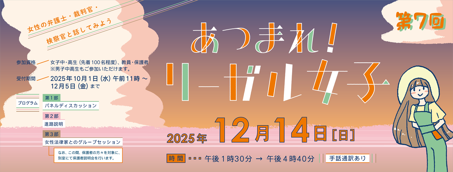 第7回あつまれリーガル女子（夕焼け）