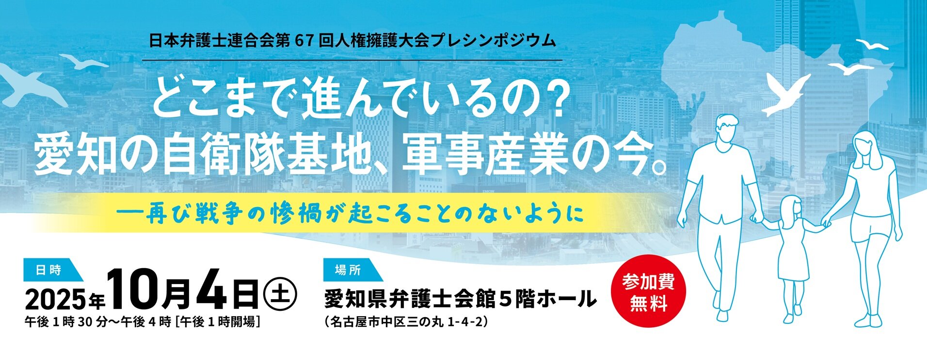 人権擁護大会プレシンポジウム「どこまで進んでいるの？愛知の自衛隊基地、軍事産業の今。」
