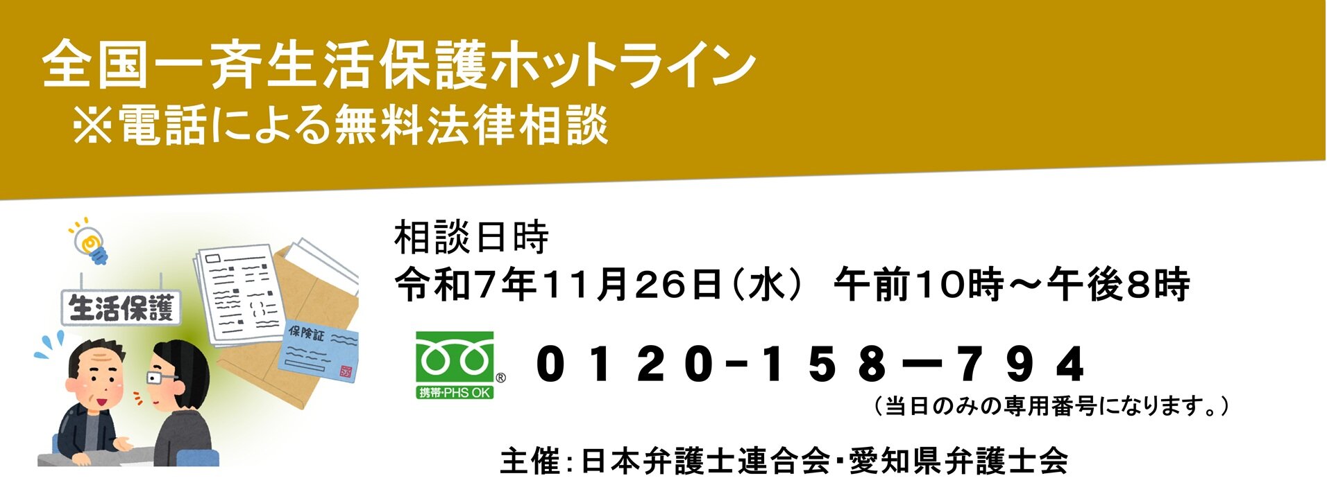全国一斉生活保護ホットライン