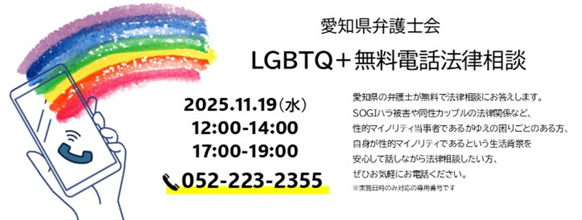 LGBTQ無料電話法律相談