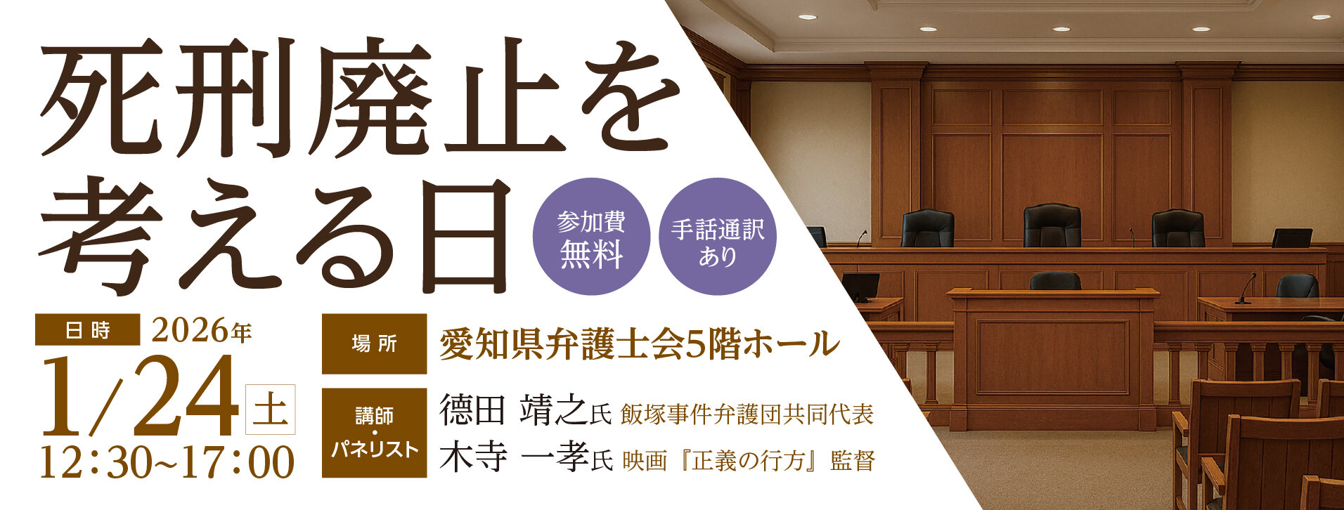 シンポジウム死刑廃止を考える日