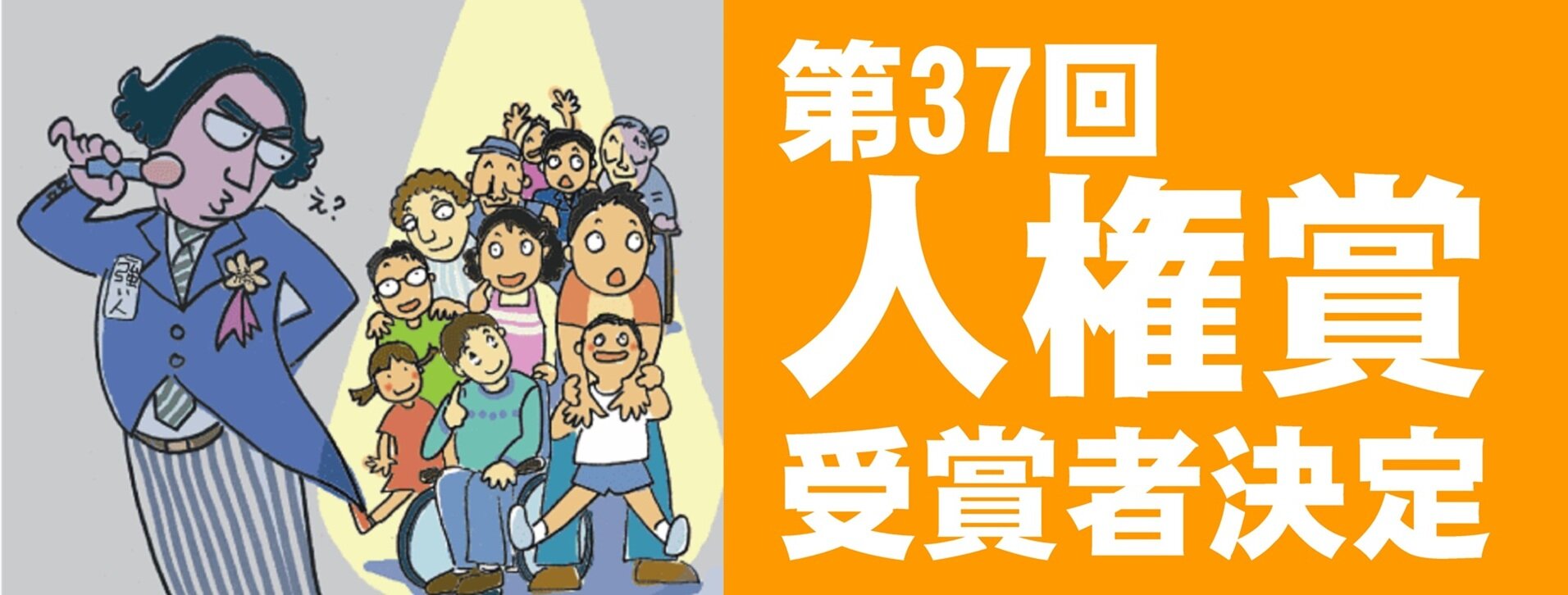 第37回人権賞受賞者決定