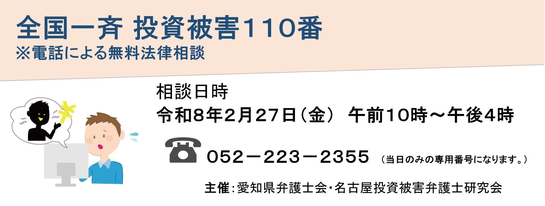 全国一斉投資被害110番