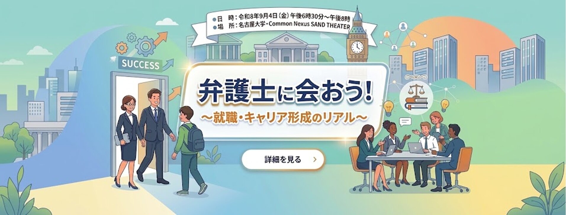 弁護士に会おう！～就職・キャリア形成のリアル〜