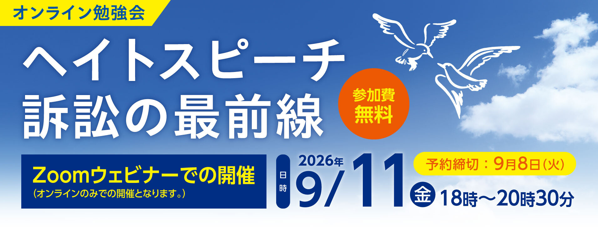 オンライン勉強会「ヘイトスピーチ訴訟の最前線」